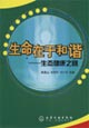 生命在于和諧――生態健康之路 生命在于和諧――生態健康之路
