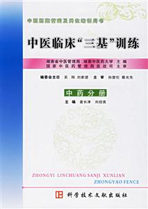 中醫臨床“三基”訓練:中藥分冊 中醫臨床“三基”訓練:中藥分冊