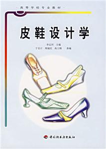 皮鞋設計學 皮鞋設計學