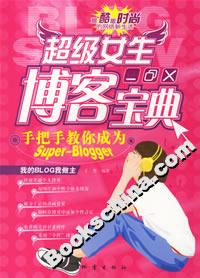 超級(jí)女生博客寶典:手把手教你成為SuperBlogger 超級(jí)女生博客寶典:手把手教你成為SuperBlogger