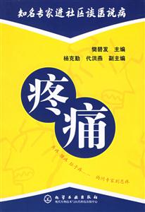 疼痛――知名專家進社區談醫說病 疼痛――知名專家進社區談醫說病
