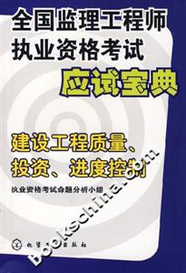 全國監理工程師執業資格考試應試寶典:建設工程質量投資進度控制 全國監理工程師執業資格考試應試寶典:建設工程質量投資進度控制
