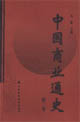 中國商業(yè)通史(第三卷) 中國商業(yè)通史(第三卷)