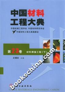 中國材料工程大典:第23卷材料焊接工程(下) 中國材料工程大典:第23卷材料焊接工程(下)