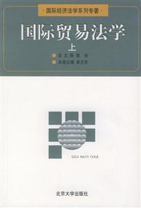 國際貿易法學(上下冊) 國際貿易法學(上下冊)