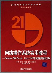 網絡操作系統實用教程:Windows2000ServerLinux/UNIX及其異構網絡的互聯 網絡操作系統實用教程:Windows2000ServerLinux/UNIX及其異構網絡的互聯
