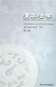 清華法學(xué):第七輯:“最高法院比較研究”專輯 清華法學(xué):第七輯:“最高法院比較研究”專輯