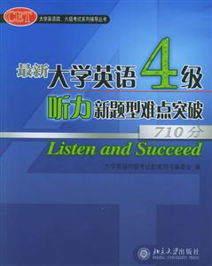 最新大學英語4級聽力新題型難點突破 最新大學英語4級聽力新題型難點突破