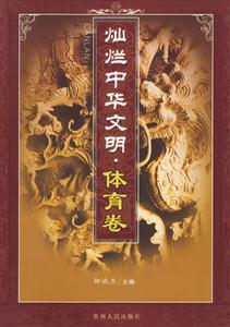 燦爛中華文明:體育卷 燦爛中華文明:體育卷