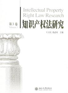 知識產(chǎn)權(quán)法研究 知識產(chǎn)權(quán)法研究
