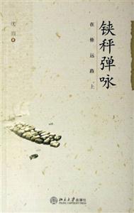 鋏秤彈詠在修遠路上 鋏秤彈詠在修遠路上