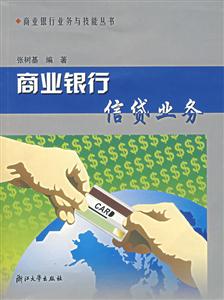 商業銀行信貸業務 商業銀行信貸業務