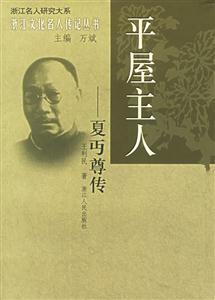 平屋主人――夏D尊傳 平屋主人――夏D尊傳