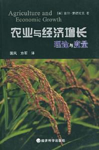 農(nóng)業(yè)與經(jīng)濟增長:理論與度量 農(nóng)業(yè)與經(jīng)濟增長:理論與度量