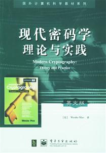現代密碼學理論與實踐:英文版 現代密碼學理論與實踐:英文版