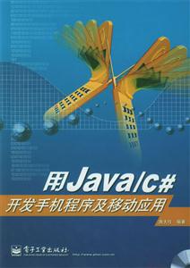用Java/C開(kāi)發(fā)手機(jī)程序及移動(dòng)應(yīng)用 用Java/C開(kāi)發(fā)手機(jī)程序及移動(dòng)應(yīng)用