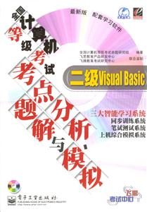 全國計算機(jī)等級考試考點分析題解與模擬:二級VisualBasic 全國計算機(jī)等級考試考點分析題解與模擬:二級VisualBasic