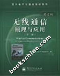 無線通信原理與應(yīng)用:英文版 無線通信原理與應(yīng)用:英文版