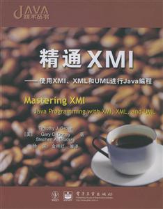 精通XMI:使用XMIXML和UML進行Java編程 精通XMI:使用XMIXML和UML進行Java編程