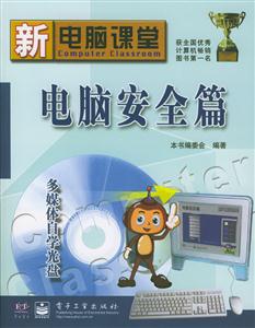 新電腦課堂:電腦安全篇 新電腦課堂:電腦安全篇