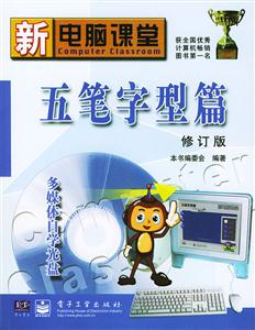 新電腦課堂:五筆字型篇 新電腦課堂:五筆字型篇