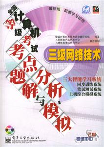 全國(guó)計(jì)算機(jī)等級(jí)考試考點(diǎn)分析題解與模擬:三級(jí)網(wǎng)絡(luò)技術(shù) 全國(guó)計(jì)算機(jī)等級(jí)考試考點(diǎn)分析題解與模擬:三級(jí)網(wǎng)絡(luò)技術(shù)
