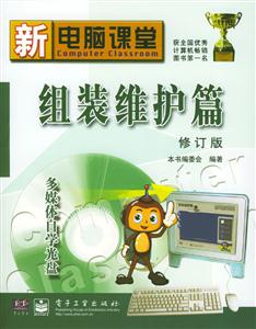 新電腦課堂:組裝維護篇 新電腦課堂:組裝維護篇