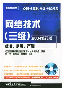 全國計算機等級考試教程:網絡技術(三級) 全國計算機等級考試教程:網絡技術(三級)