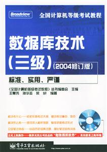 全國計算機等級考試教程:數據庫技術(三級) 全國計算機等級考試教程:數據庫技術(三級)