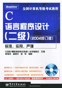 全國(guó)計(jì)算機(jī)等級(jí)考試教程:C語(yǔ)言程序設(shè)計(jì)(二級(jí)) 全國(guó)計(jì)算機(jī)等級(jí)考試教程:C語(yǔ)言程序設(shè)計(jì)(二級(jí))