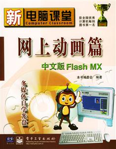 新電腦課堂:網(wǎng)上動(dòng)畫篇:中文版FlashMX 新電腦課堂:網(wǎng)上動(dòng)畫篇:中文版FlashMX