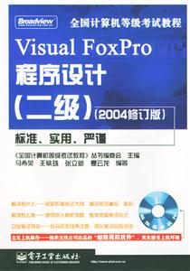 全國計算機等級考試教程:VisualFoxPro程序設(shè)計(二級) 全國計算機等級考試教程:VisualFoxPro程序設(shè)計(二級)