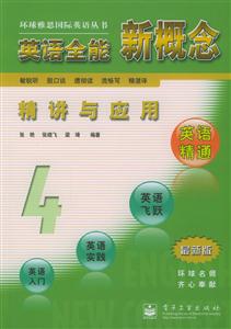 英語全能新概念精講與應用：最新版：4