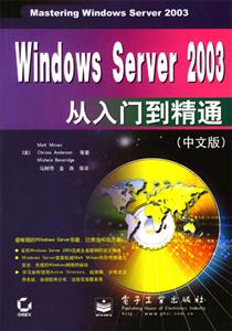 WindowsServer2003從入門到精通:中文版 WindowsServer2003從入門到精通:中文版
