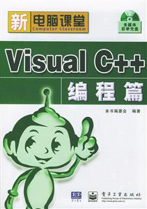 新電腦課堂:VisualC++編程篇 新電腦課堂:VisualC++編程篇