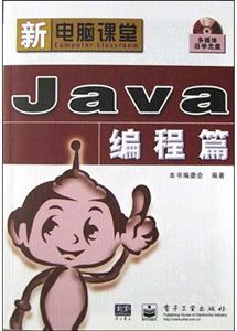 新電腦課堂:Java編程篇 新電腦課堂:Java編程篇