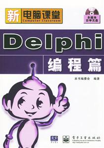 新電腦課堂:Delphi編程篇 新電腦課堂:Delphi編程篇