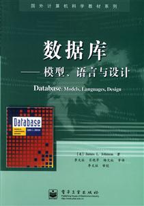 數據庫―模型語言與設計 數據庫―模型語言與設計
