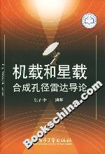 機載和星載合成孔徑雷達導論 機載和星載合成孔徑雷達導論