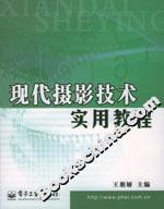 現(xiàn)代攝影技術(shù)實(shí)用教程 現(xiàn)代攝影技術(shù)實(shí)用教程
