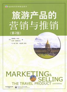 旅游產品的營銷與推銷 旅游產品的營銷與推銷