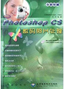 中文PhotoshopCS數(shù)碼照片處理:全彩印刷 中文PhotoshopCS數(shù)碼照片處理:全彩印刷