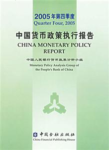 中國貨幣政策執(zhí)行報告：2005年第四季度：[中英文本]