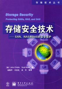 存儲安全技術:SANNAS和DAS的安全保護 存儲安全技術:SANNAS和DAS的安全保護