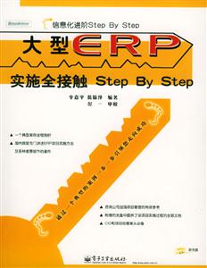 大型ERP實施全接觸StepbyStep