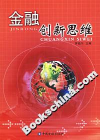 金融創新思維 金融創新思維