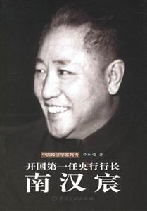 開國第一任央行行長――南漢宸