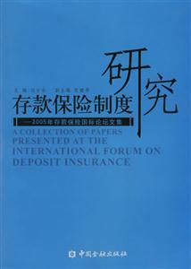 存款保險制度研究：2005年存款保險國際論壇文集：[中英文本]