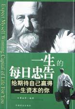 一生的每日忠告：給期待自己贏得一生資本的你
