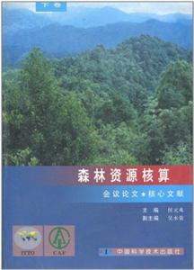森林資源核算:下卷:會(huì)議論文核心文獻(xiàn) 森林資源核算:下卷:會(huì)議論文核心文獻(xiàn)